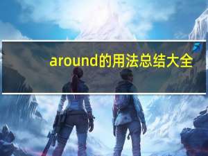 around的用法总结大全