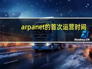 arpanet的首次运营时间（ARPANet的建立时间）