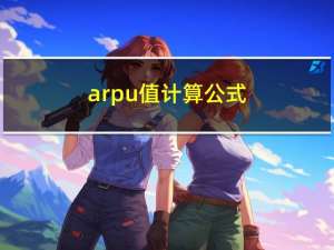 arpu值计算公式（arpu值是什么意思）
