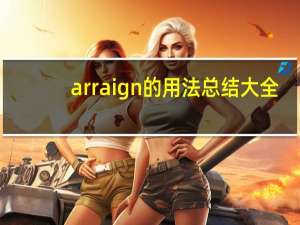 arraign的用法总结大全