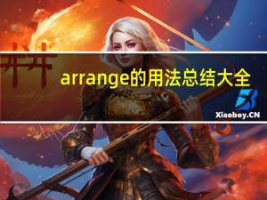 arrange的用法总结大全