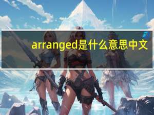arranged是什么意思中文（arranged）