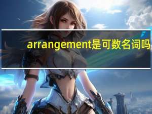 arrangement是可数名词吗