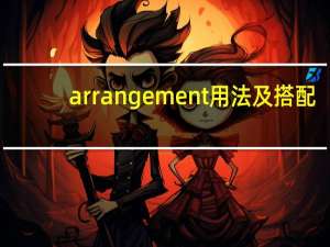 arrangement用法及搭配