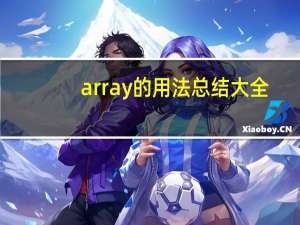 array的用法总结大全