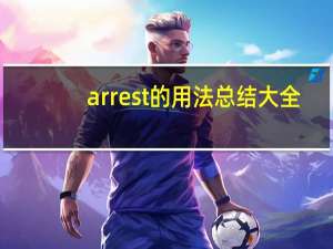 arrest的用法总结大全
