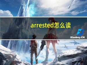 arrested怎么读（arrested）