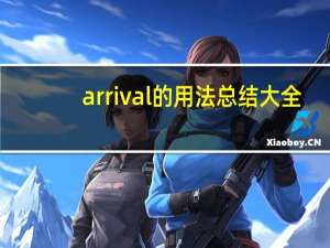 arrival的用法总结大全