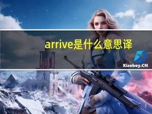 arrive是什么意思译