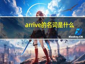 arrive的名词是什么