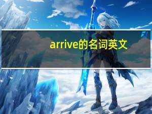 arrive的名词英文