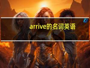 arrive的名词英语
