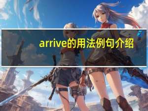 arrive的用法例句介绍