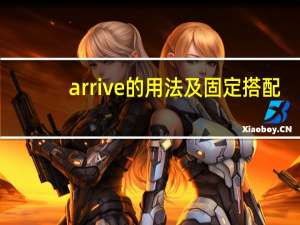 arrive的用法及固定搭配