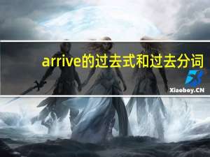 arrive的过去式和过去分词