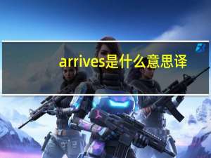 arrives是什么意思译