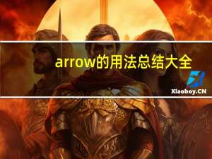 arrow的用法总结大全