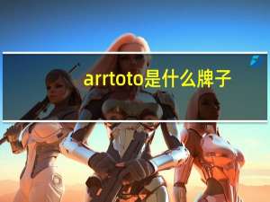 arrtoto是什么牌子
