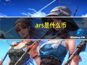 ars是什么币
