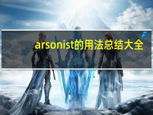 arsonist的用法总结大全