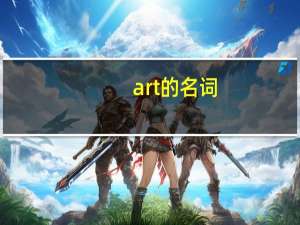 art的名词
