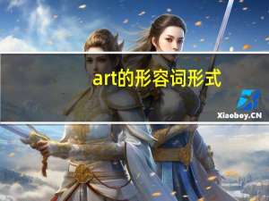 art的形容词形式