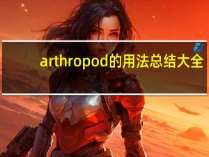 arthropod的用法总结大全
