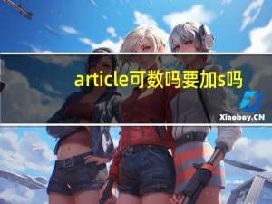article可数吗要加s吗