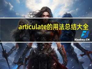 articulate的用法总结大全