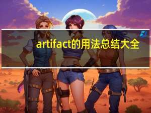 artifact的用法总结大全