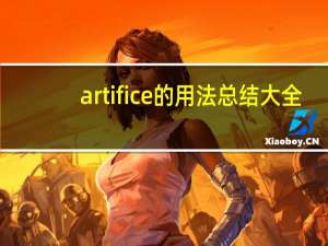 artifice的用法总结大全