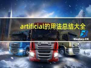 artificial的用法总结大全