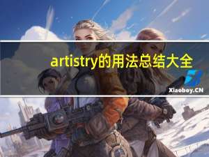 artistry的用法总结大全