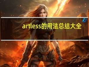 artless的用法总结大全