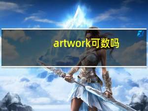 art work可数吗