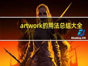 artwork的用法总结大全