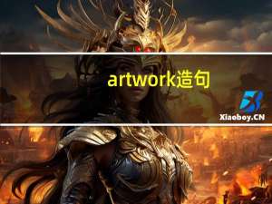 artwork造句（artwork）