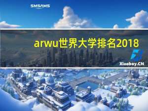 arwu世界大学排名2018