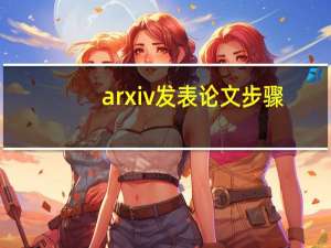 arxiv发表论文步骤