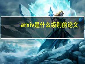 arxiv是什么级别的论文