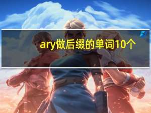 ary做后缀的单词10个