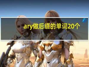 ary做后缀的单词20个