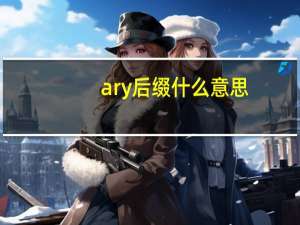 ary后缀什么意思