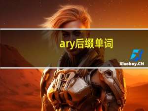 ary后缀单词