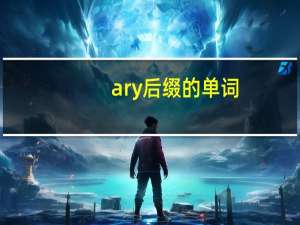 ary后缀的单词