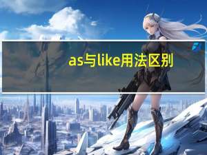 as与like用法区别