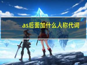 as后面加什么人称代词