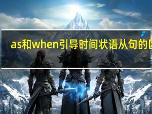 as和when引导时间状语从句的区别