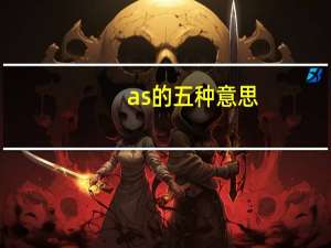 as的五种意思