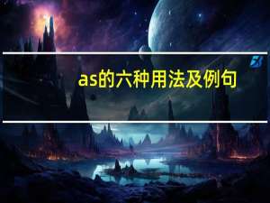 as的六种用法及例句
